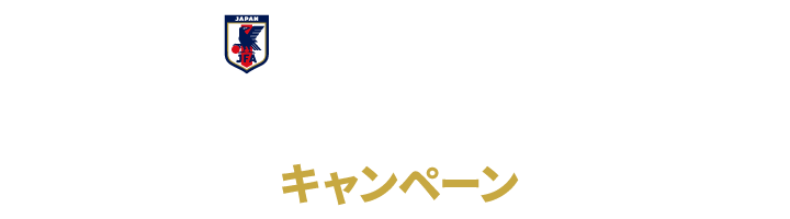 アディダス SAMURAI BLUE FIFA ワールドカップ2026 出場決定!!キャンペーン